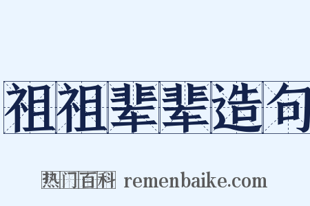 祖祖辈辈造句是什么意思的图片